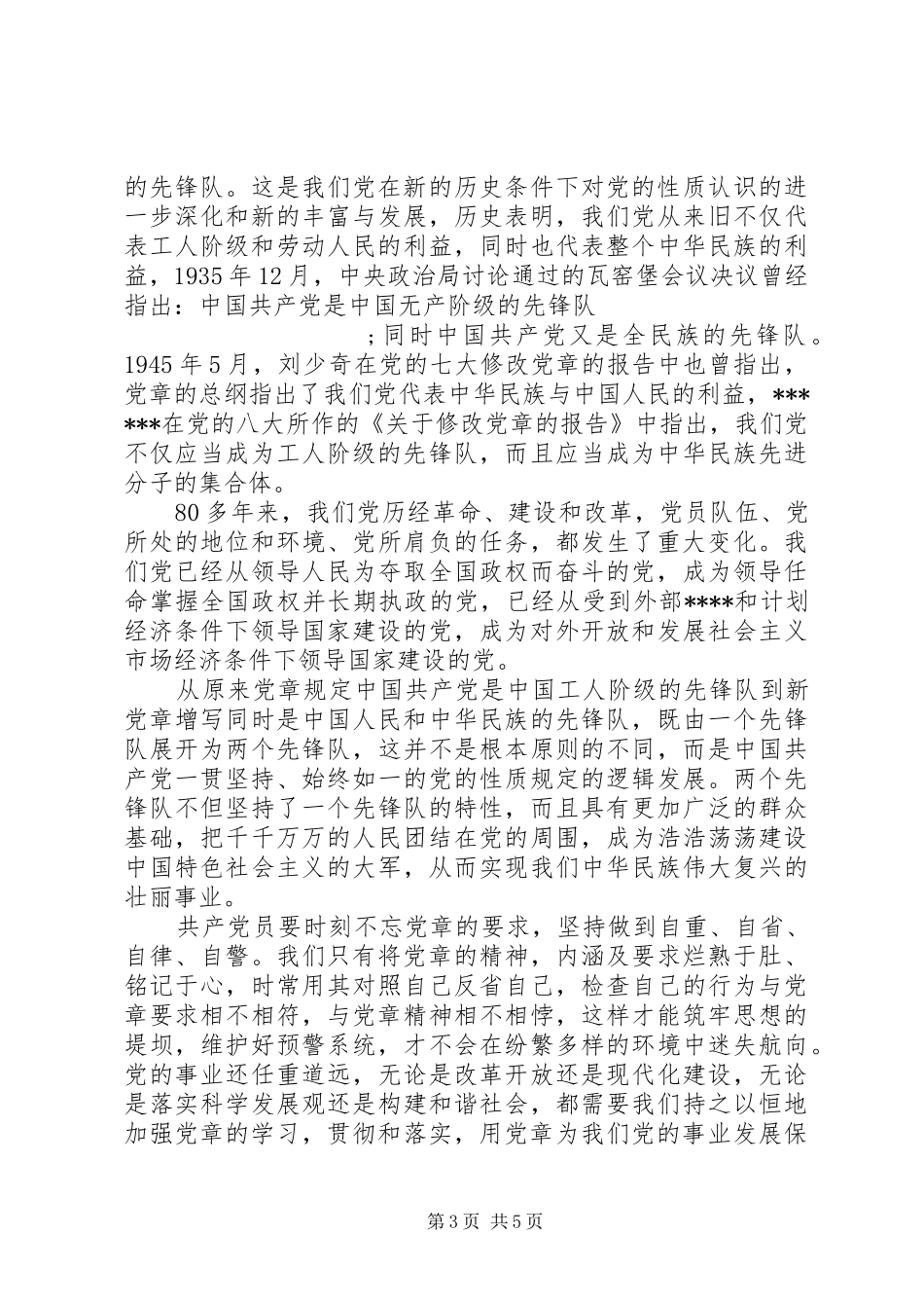 党章党史的学习心得体会_第3页