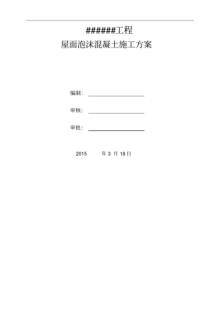 屋面泡沫混凝土(发泡混凝土)的施工方案设计