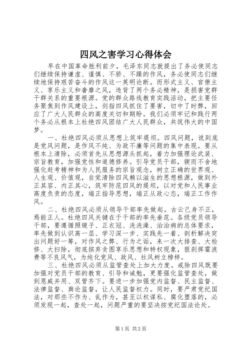 四风之害学习心得体会_第1页