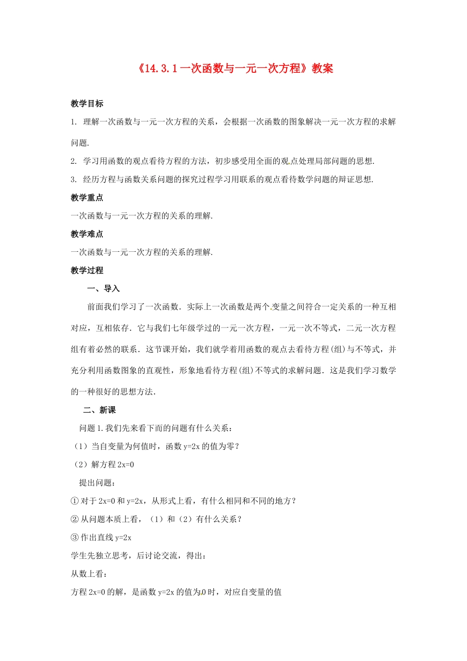 河南省濮阳市南乐县张果屯乡中学八年级数学上册《14.3.1一次函数与一元一次方程》教案 新人教版_第1页