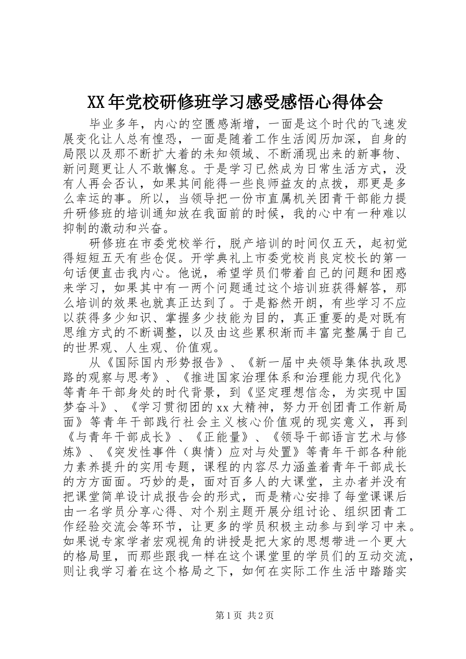 XX年党校研修班学习感受感悟心得体会_第1页
