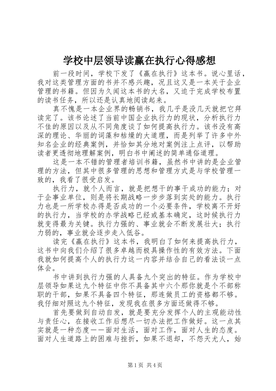 学校中层领导读赢在执行心得感想_第1页