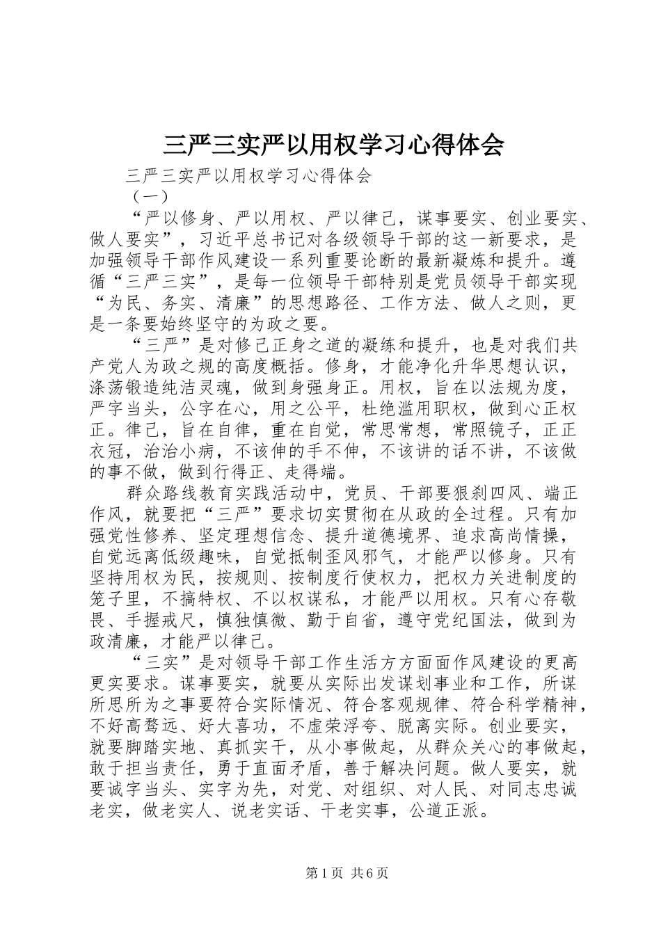 三严三实严以用权学习心得体会_第1页