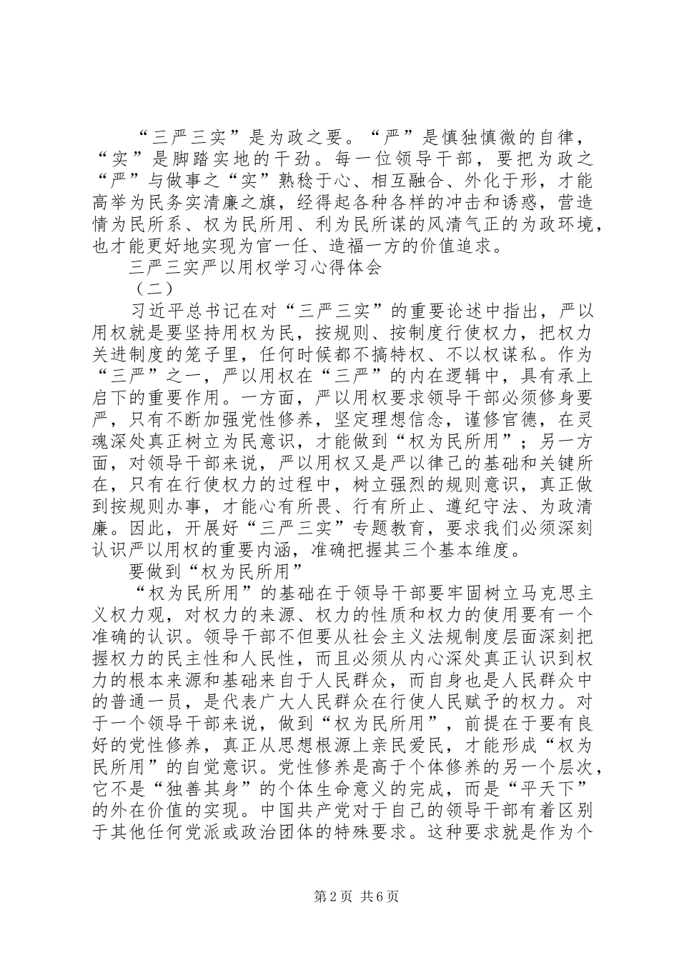 三严三实严以用权学习心得体会_第2页