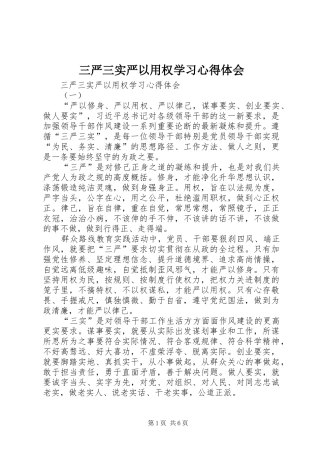 三严三实严以用权学习心得体会