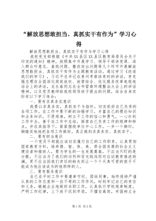 “解放思想敢担当、真抓实干有作为”学习心得