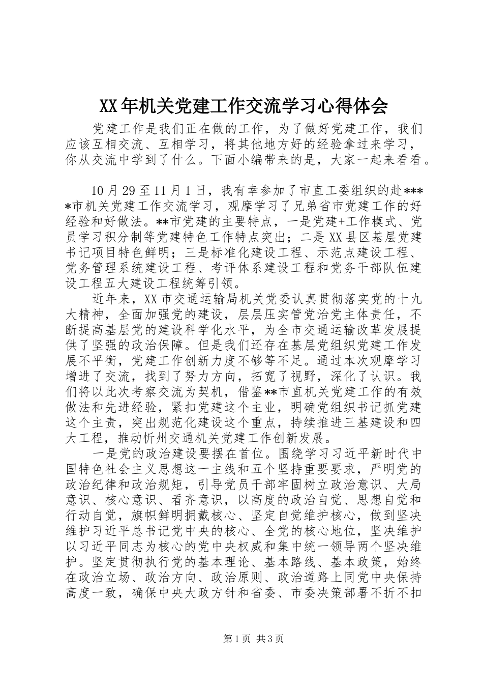 XX年机关党建工作交流学习心得体会_第1页