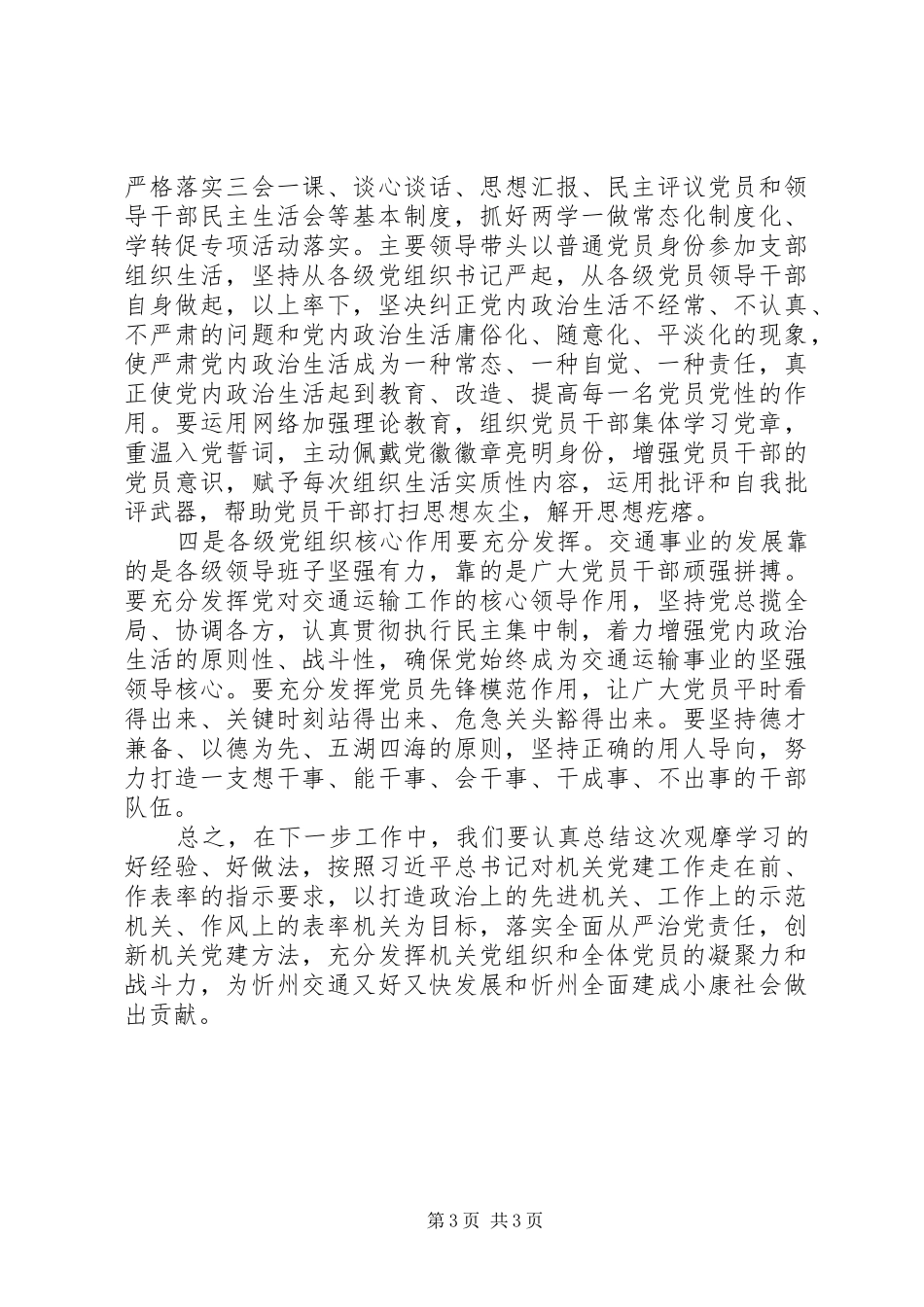 XX年机关党建工作交流学习心得体会_第3页
