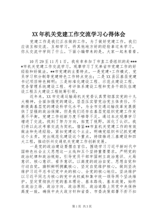XX年机关党建工作交流学习心得体会