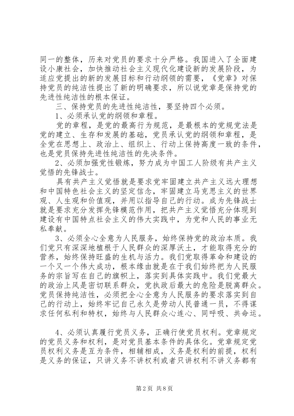 永保党的先进性和纯洁性心得体会_第2页
