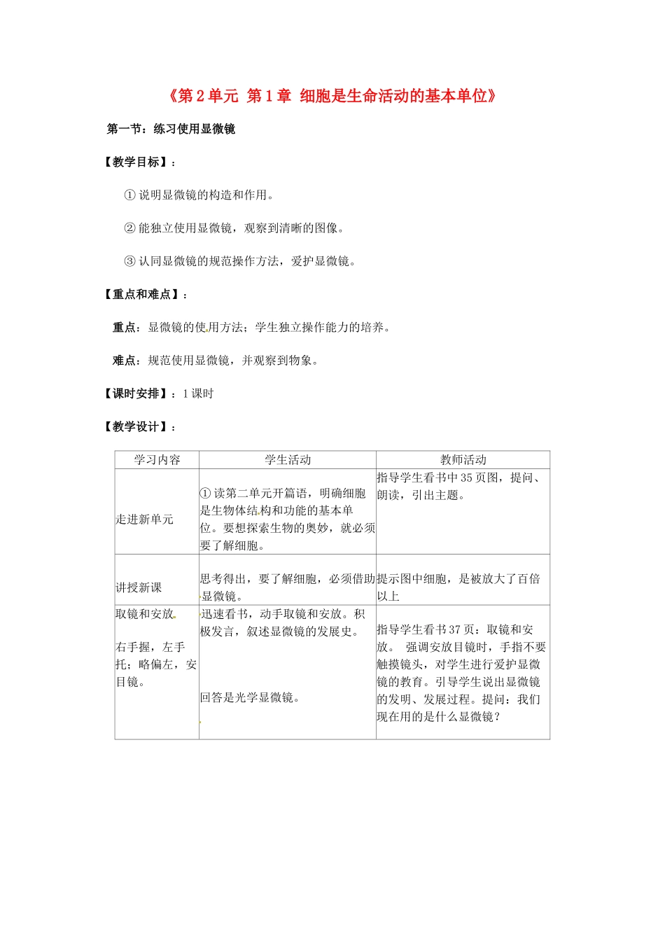 黑龙江省哈尔滨市第一零九中学七年级生物上册《第2单元 第1章 细胞是生命活动的基本单位》教案 新人教版_第1页