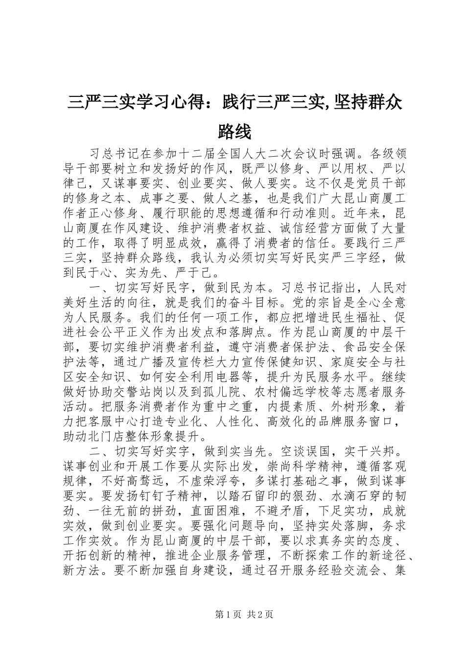 三严三实学习心得：践行三严三实,坚持群众路线_第1页