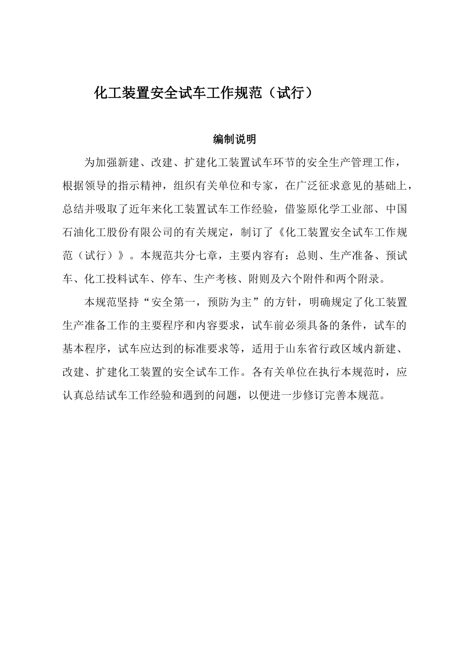 化工装置安全试车工作规范(试行)_第1页