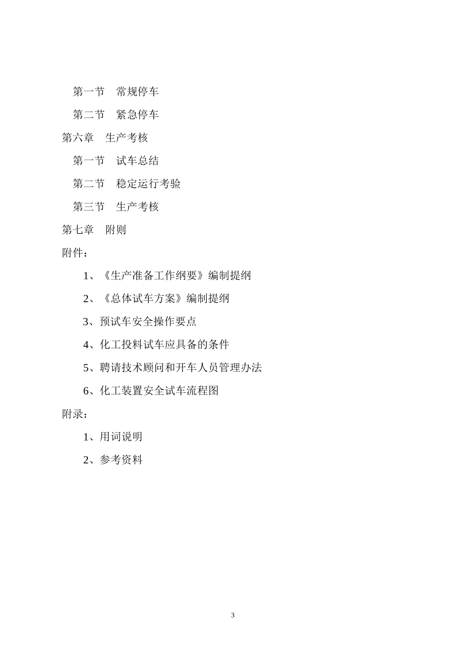 化工装置安全试车工作规范(试行)_第3页