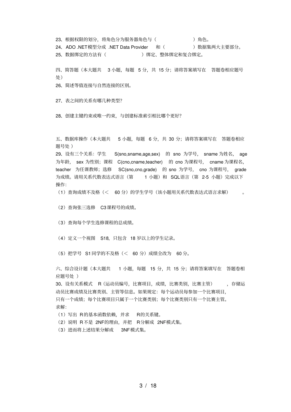 数据库应用(SQL-Server)模拟试卷和答案_第3页