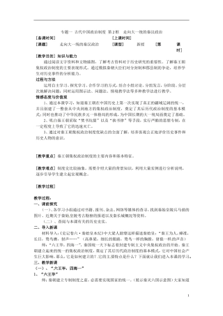 高中历史 1-2走向“大一统”的秦汉政治教案 人民版必修1-人民版高一必修1历史教案