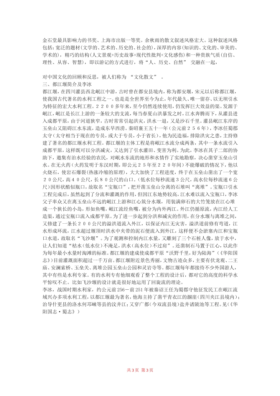 高中语文：《都江堰》备课资料 鲁人版（08版）必修3_第3页