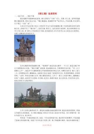 高中语文：《都江堰》备课资料 鲁人版（08版）必修3