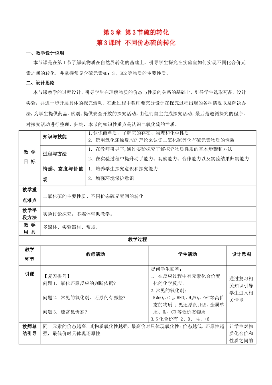 高中化学 第三章 第3节 硫的转化 第2课时 不同家态硫元素间的转化教案 鲁科版必修1-鲁科版高一必修1化学教案_第1页