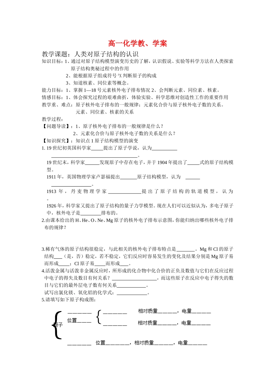 高中化学原子结构教案新人教版必修1_第1页