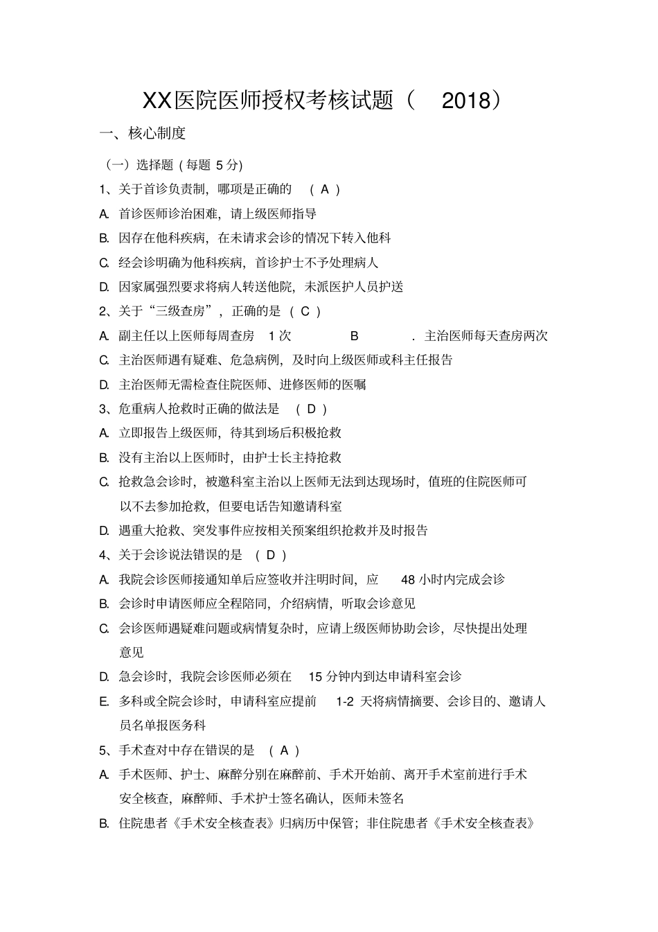 医院执业医师授权考核试题含答案_第1页