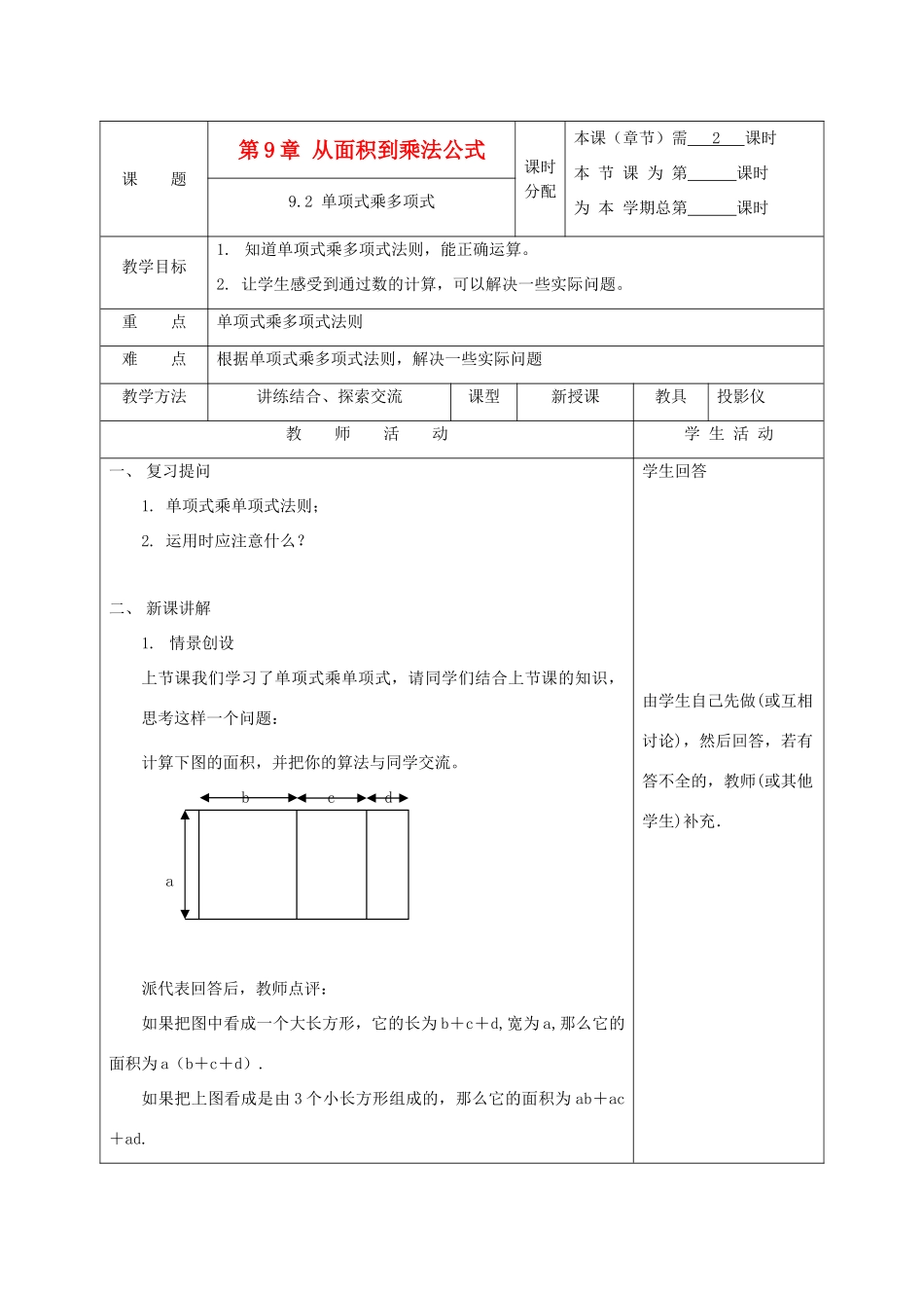 江苏省淮安市开明中学七年级数学下册 9.2《单项式乘多项式》教案 苏科版_第1页