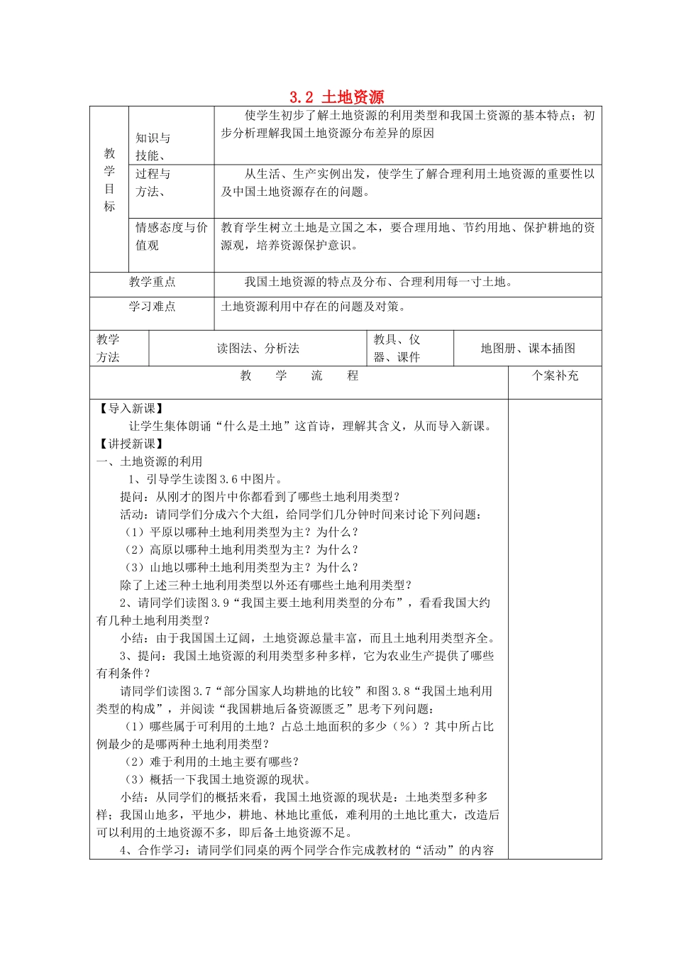 八年级地理上册 3.2 土地资源教案 新人教版_第1页