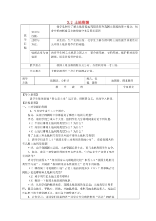 八年级地理上册 3.2 土地资源教案 新人教版
