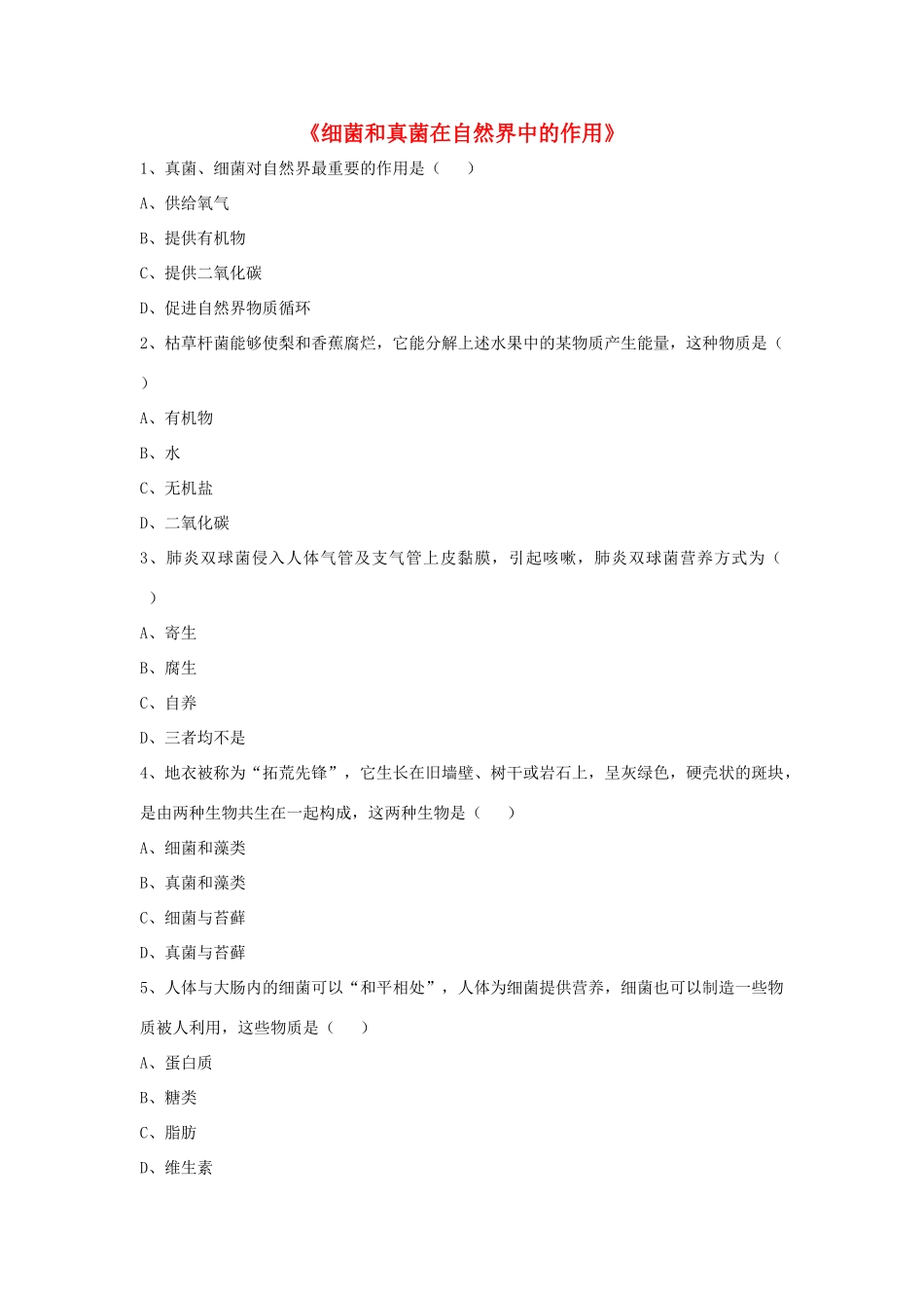 八年级生物上册 5.4.4 细菌和真菌在自然界中的作用练习题1（无答案）（新版）新人教版_第1页