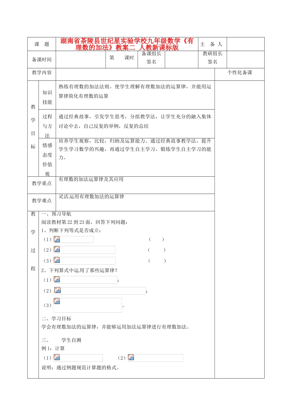 湖南省茶陵县世纪星实验学校九年级数学《有理数的加法》教案二 人教新课标版_第1页