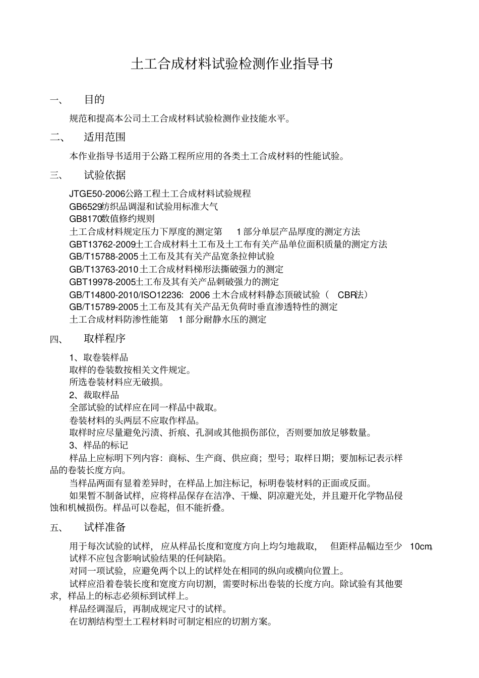 土工合成材料指导书_第1页