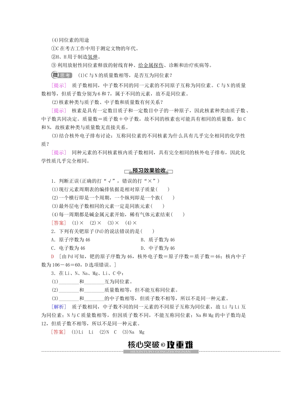 高中化学 第4章 第1节 第2课时 元素周期表 核素教案 新人教版必修第一册-新人教版高一第一册化学教案_第3页