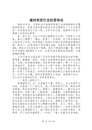 建材家居行业经营体会