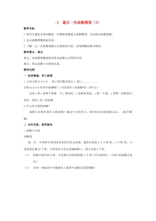 八年级数学上：2.3  建立一次函数模型（3） 教案湘教版