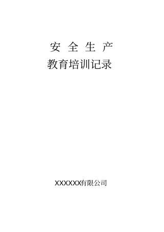 安全生产教育培训记录
