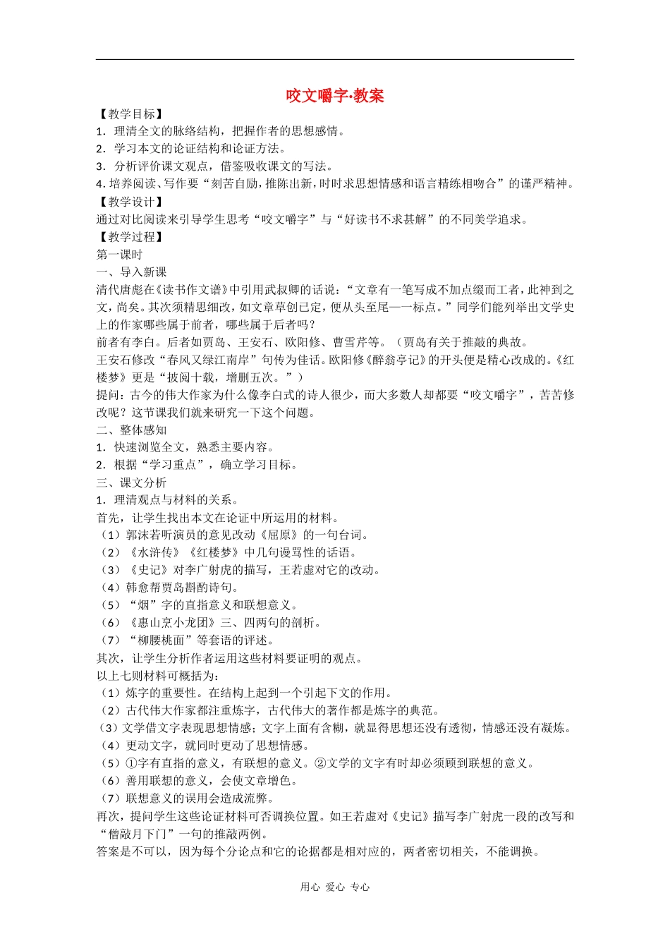 高中语文：3.9《咬文嚼字》教案（新人教必修5）_第1页