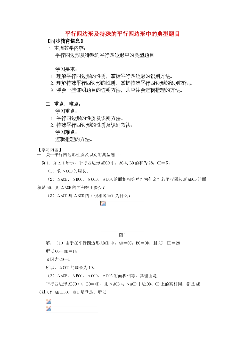江苏省金湖县实验中学八年级数学上册《平行四边形及特殊的平行四边形中的典型题目》教案_第1页