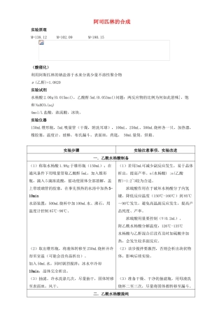 高中化学 专题七 物质的制备与合成 7.2 阿司匹林的合成教案 苏教版选修6-苏教版高二选修6化学教案
