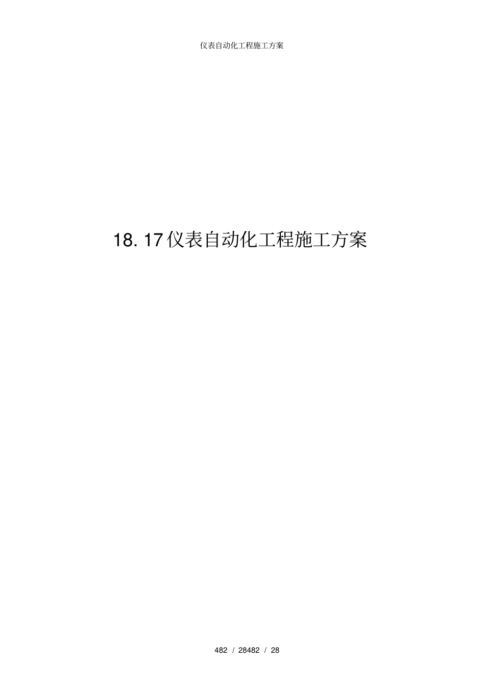 仪表自动化工程施工方案_第1页