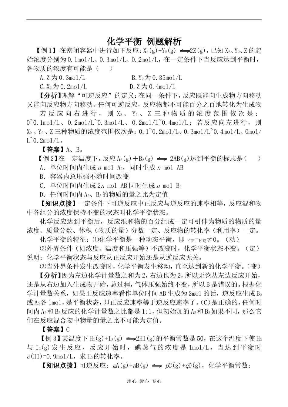 高中化学化学平衡 例题解析人教版选修四_第1页
