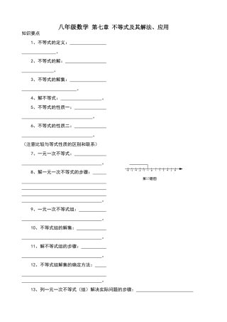 八年级数学 第七章 不等式及其解法、应用教案