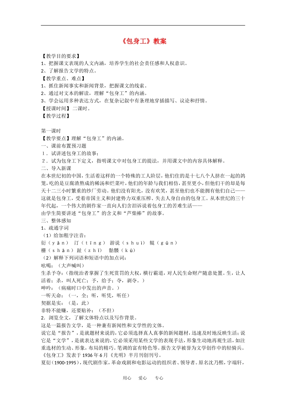 高中语文：4.11 包身工 教案（3）（新人教版必修1）_第1页