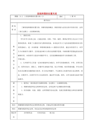湖南省益阳市资阳区迎丰桥镇九年级数学上册 第二十四章 圆 24.2 点和圆、直线和圆的位置关系 24.2.2 直线和圆的位置关系（2）教案 （新版）新人教版-（新版）新人教版初中九年级上册数学教案