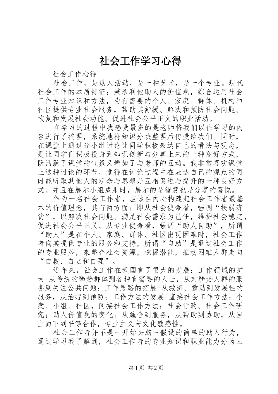 社会工作学习心得_第1页