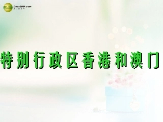 八年级地理下册 第七章 南方地区 第三节 香港和澳门课件 （新版）新人教版