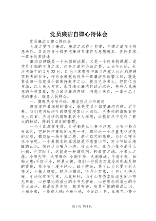 党员廉洁自律心得体会