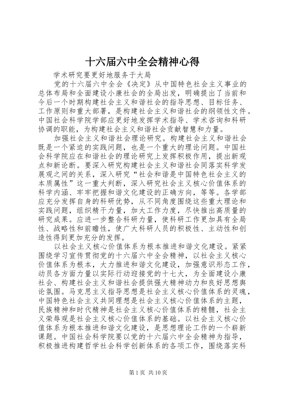 十六届六中全会精神心得_第1页