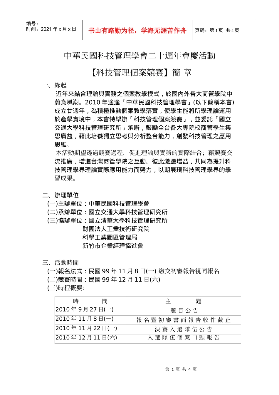 中华民国科技管理学会二十周年会庆活动 - 交通大学_第1页