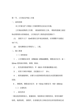 土钉墙支护施工方案