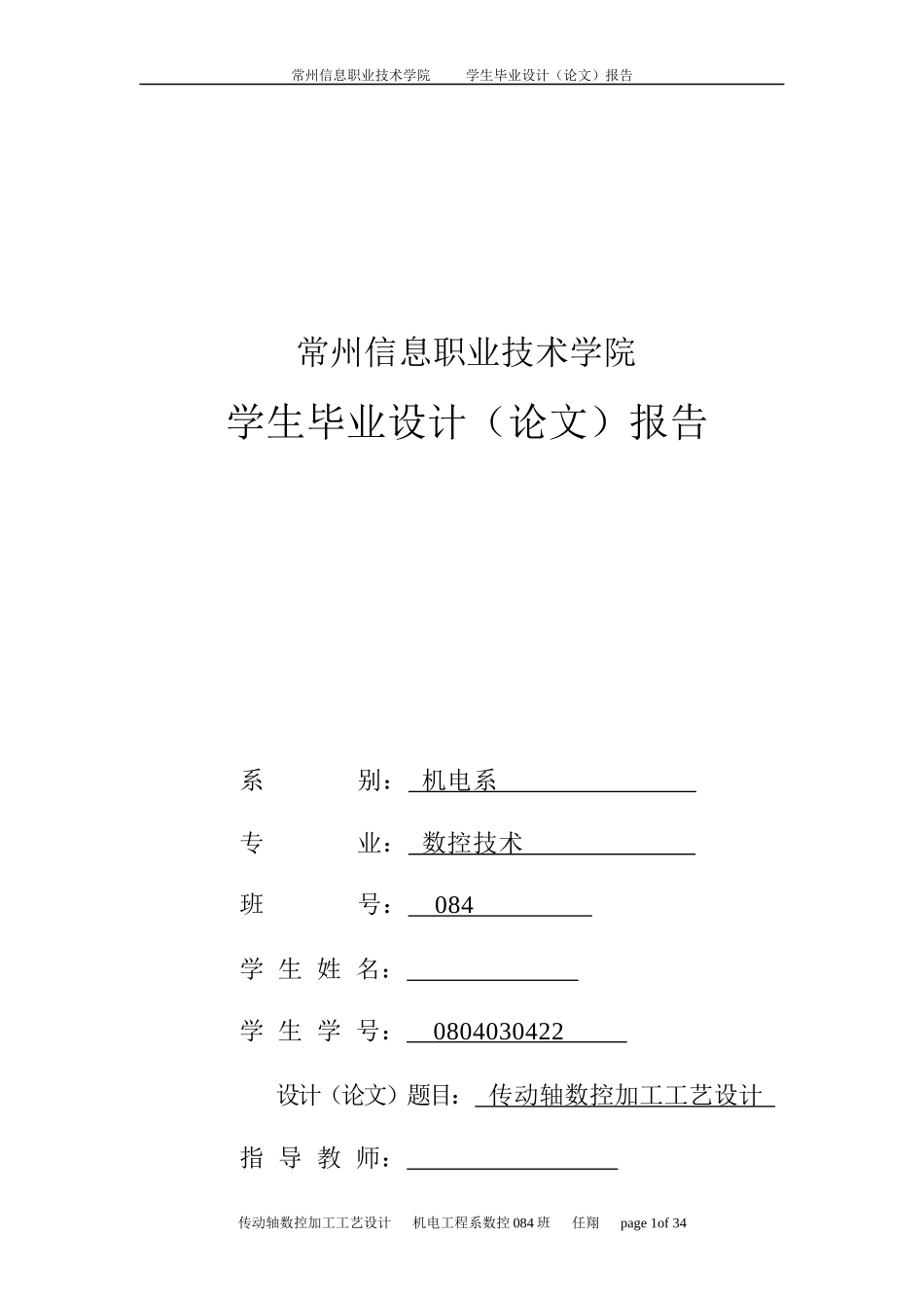 传动轴数控加工工艺设计_第1页